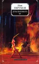 Дочь некроманта - Перумов Николай Даниилович