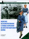 Женские вспомогательные службы Германии во Второй мировой войне - Бухейро Р., Уильямсон Гордон