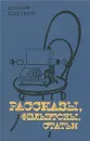 Рассказы, фельетоны, статьи - И. Ильф, Е. Петров