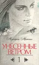 Унесенные ветром. В двух томах. Том 1 - Маргарет Митчелл