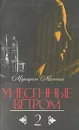 Унесенные ветром. В двух томах. Том 2 - Маргарет Митчелл