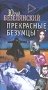 Прекрасные безумцы - Юрий Безелянский