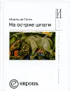 На острие шпаги - Шарль де Голль