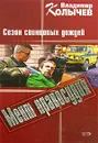 Сезон свинцовых дождей - Владимир Колычев