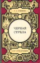 Черная стрела - Р. Л. Стивенсон