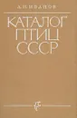 Каталог птиц СССР - А. И. Иванов