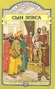 Сын Зевса - Л. Воронкова