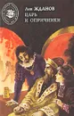 Царь и опричники - Жданов Лев Григорьевич