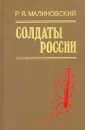 Солдаты России - Малиновский Родион Яковлевич