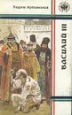 Вадим Артамонов. Историческая дилогия. В двух книгах. Книга 1. Василий III - Вадим Артамонов