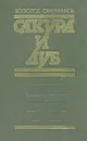 Сакура и дуб - Всеволод Овчинников