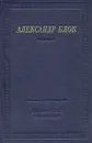 Александр Блок. Стихотворения - Александр Блок
