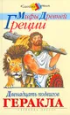 Мифы древней Греции. Двенадцать подвигов Геракла - В. и Л. Успенские