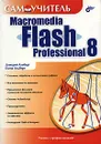 Самоучитель Macromedia Flash Professional 8 - Дмитрий Альберт, Елена Альберт