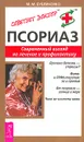 Псориаз. Современный взгляд на лечение и профилактику - М. М. Бубличенко