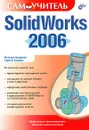 SolidWorks 2006. Самоучитель (+ CD-ROM) - Дударева Н. А., Загайко Сергей Андреевич