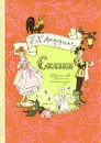Г.-Х. Андерсен. Сказки - Андерсен Ганс Кристиан