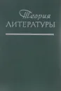 Теория литературы. Основные проблемы в историческом освещении - Абрамович Григорий Львович