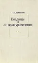 Введение в литературоведение - Г. П. Абрамович