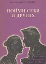 Пойми себя и других - Кэт и Билл Кволс-Ридлер