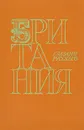 Британия глазами русского - Владимир Осипов