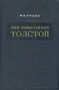 Лев Николаевич Толстой. Материалы к биографии с 1855 по 1869 год - Н. Н. Гусев