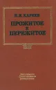 Прожитое и пережитое - Н. И. Кареев