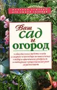 Ваш сад и огород - В. В. Петрушкова