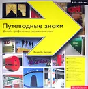 Путеводные знаки. Дизайн графических систем навигации - Крэйг М. Бергер