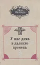 У нас дома в далекие времена - Ганс Фаллада