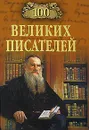 100 великих писателей - Г. В. Иванов, Л. С. Калюжная
