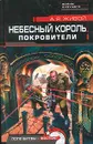 Небесный король. Покровители - Живой Алексей Я.