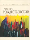 Роберт Рождественский. Стихотворения. - Роберт Рождественский