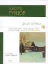 Душа хранит - Николай Рубцов