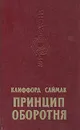 Принцип оборотня - Клиффорд Саймак