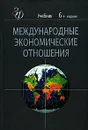 Международные экономические отношения - В. А. Рыбалкин, Ю. А. Щербанин, В. Д. Щетинин