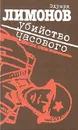 Убийство часового - Эдуард Лимонов