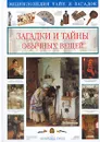 Загадки и тайны обычных вещей - Светлана Лаврова