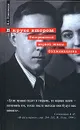 В круге втором. Откровения первой жены Солженицына - Решетовская Наталья Александровна