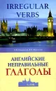 Английские неправильные глаголы - Шпаковский Владимир Францевич, Шпаковская Инна Владимировна