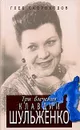 Три влечения Клавдии Шульженко - Глеб Скороходов