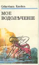 Мое водолечение - Кнейпп Севастиан, Кнейпп Себастьян