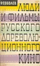 Люди и фильмы русского дореволюционного кино - Р. Соболев