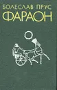 Фараон - Болеслав Прус
