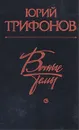 Вечные темы - Юрий Трифонов