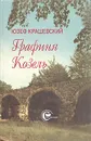 Графиня Козель - Крашевский Юзеф Игнацы