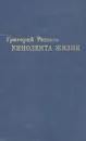 Кинолента жизни - Рошаль Григорий Львович