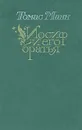 Иосиф и его братья. В двух томах. Том 2 - Томас Манн