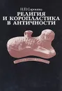 Религия и коропластика в античности - Н. П. Сорокина