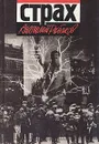 Страх - Анатолий Рыбаков